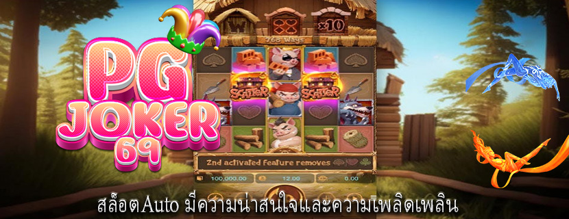 สล็อตAuto มีความน่าสนใจและความเพลิดเพลิน