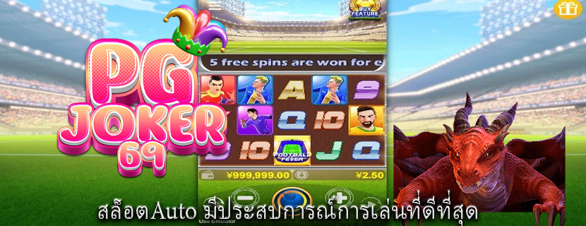 สล็อตAuto มีประสบการณ์การเล่นที่ดีที่สุด