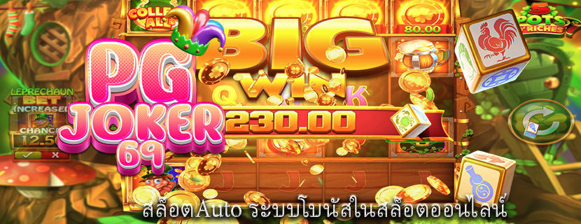 สล็อตAuto ระบบโบนัสในสล็อตออนไลน์