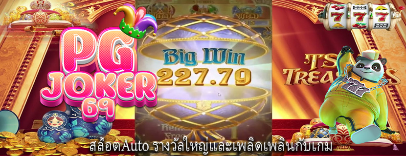 สล็อตAuto รางวัลใหญ่และเพลิดเพลินกับเกม
