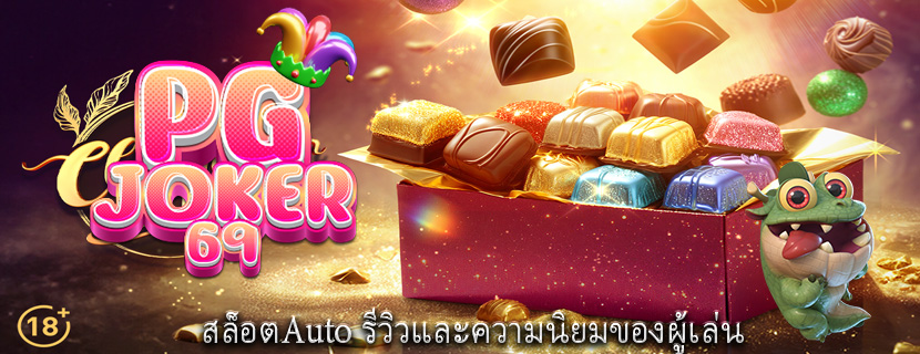 สล็อตAuto รีวิวและความนิยมของผู้เล่น