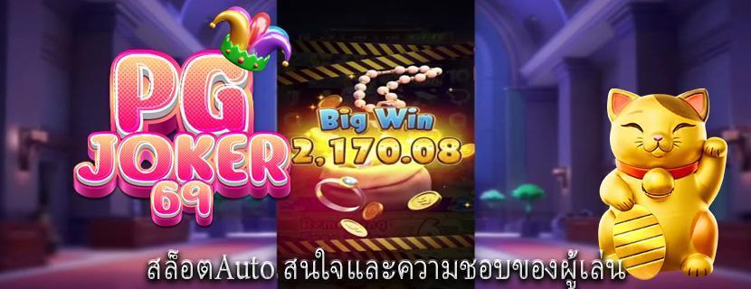 สล็อตAuto สนใจและความชอบของผู้เล่น