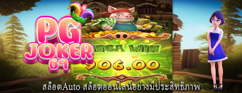 สล็อตAuto สล็อตออนไลน์อย่างมีประสิทธิภาพ