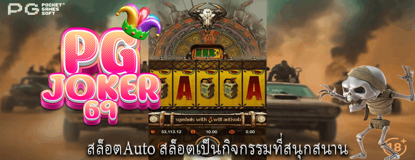 สล็อตAuto สล็อตเป็นกิจกรรมที่สนุกสนาน 