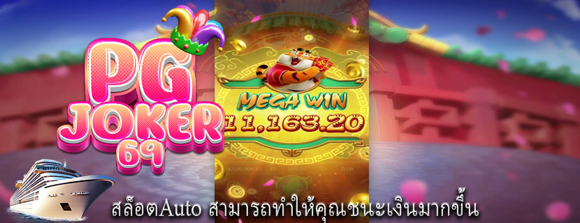 สล็อตAuto สามารถทำให้คุณชนะเงินมากขึ้น