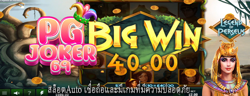 สล็อตAuto เชื่อถือและมีเกมที่มีความปลอดภัย