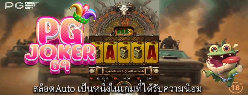 สล็อตAuto เป็นหนึ่งในเกมที่ได้รับความนิยม