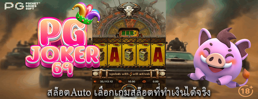 สล็อตAuto เลือกเกมสล็อตที่ทำเงินได้จริง