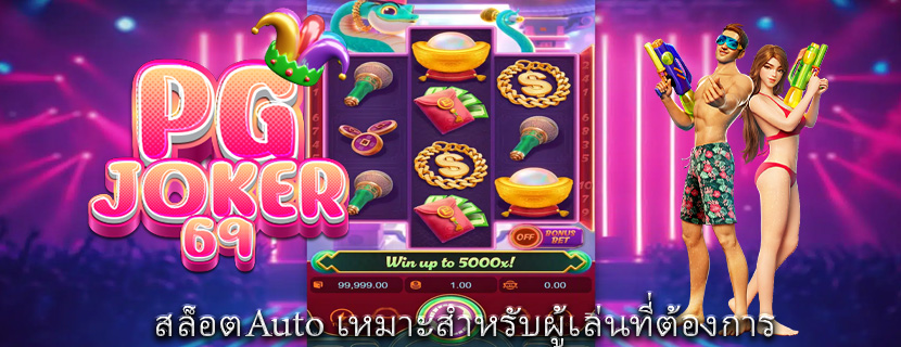 สล็อตAuto เหมาะสำหรับผู้เล่นที่ต้องการ