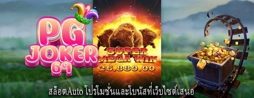 สล็อตAuto โปรโมชั่นและโบนัสที่เว็บไซต์เสนอ