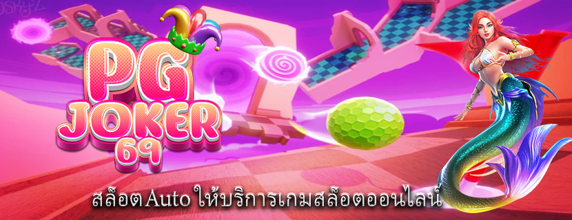 สล็อตAuto ให้บริการเกมสล็อตออนไลน์