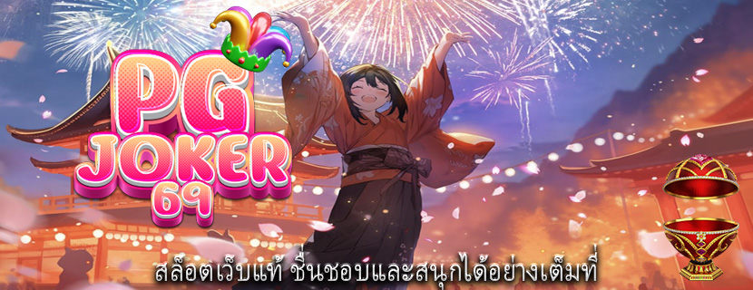 สล็อตเว็บแท้ ชื่นชอบและสนุกได้อย่างเต็มที่