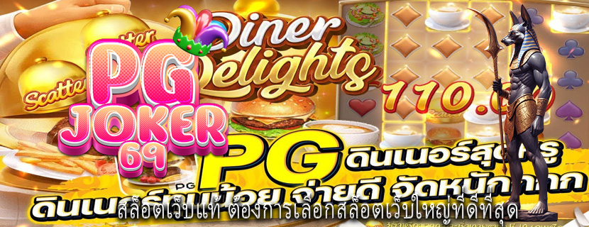 สล็อตเว็บแท้ ต้องการเลือกสล็อตเว็บใหญ่ที่ดีที่สุด