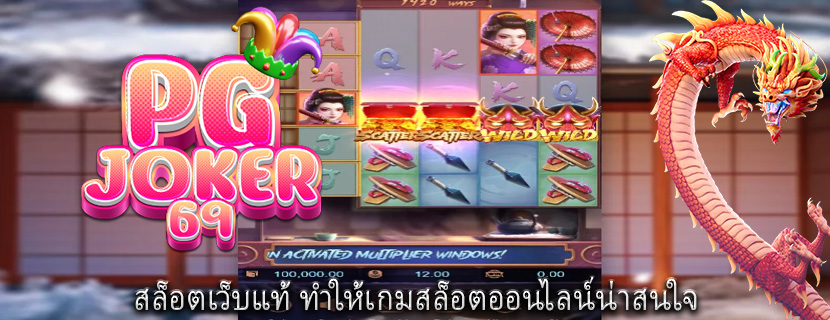 สล็อตเว็บแท้ ทำให้เกมสล็อตออนไลน์น่าสนใจ