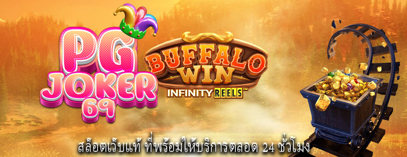 สล็อตเว็บแท้ ที่พร้อมให้บริการตลอด 24 ชั่วโมง