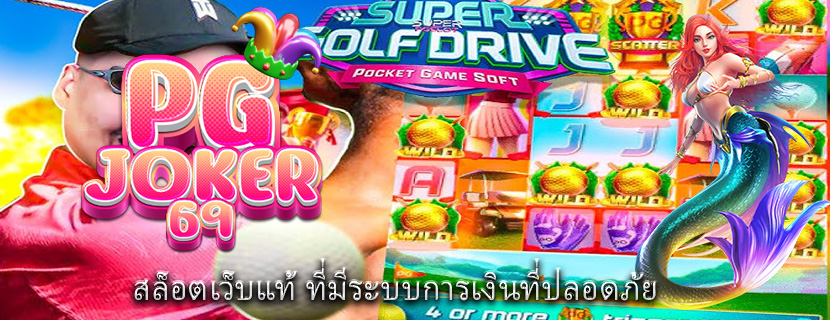 สล็อตเว็บแท้ ที่มีระบบการเงินที่ปลอดภัย