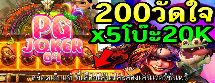 สล็อตเว็บแท้ ที่เลือกเล่นและลองเล่นเวอร์ชันฟรี 