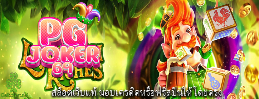 สล็อตเว็บแท้ มอบเครดิตหรือฟรีสปินให้โดยตรง