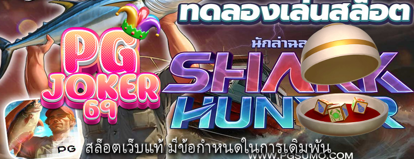 สล็อตเว็บแท้ มีข้อกำหนดในการเดิมพัน