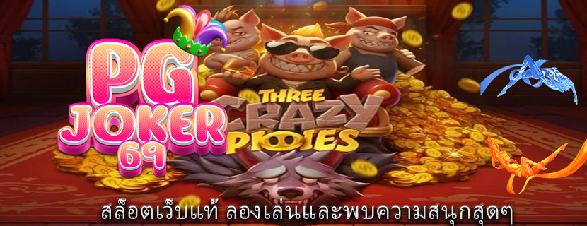 สล็อตเว็บแท้ ลองเล่นและพบความสนุกสุดๆ