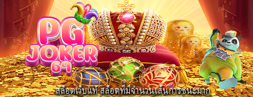 สล็อตเว็บแท้ สล็อตที่มีจำนวนเส้นการชนะมาก