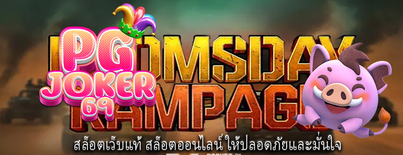 สล็อตเว็บแท้ สล็อตออนไลน์ให้ปลอดภัยและมั่นใจ