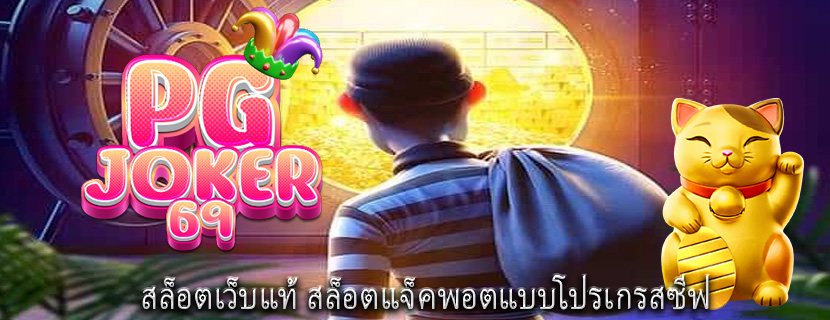 สล็อตเว็บแท้ สล็อตแจ็คพอตแบบโปรเกรสซีฟ