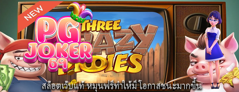 สล็อตเว็บแท้ หมุนฟรีทำให้มีโอกาสชนะมากขึ้น