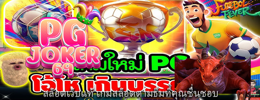 สล็อตเว็บแท้ เกมสล็อตตามธีมที่คุณชื่นชอบ