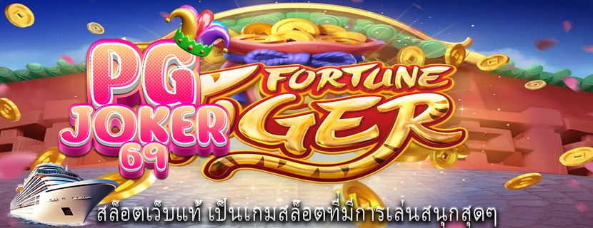 สล็อตเว็บแท้ เป็นเกมสล็อตที่มีการเล่นสนุกสุดๆ
