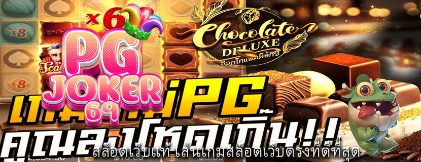 สล็อตเว็บแท้ เล่นเกมสล็อตเว็บตรงที่ดีที่สุด