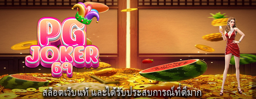 สล็อตเว็บแท้ และได้รับประสบการณ์ที่ดีมาก 