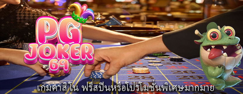 เกมคาสิโน ฟรีสปินหรือโปรโมชั่นพิเศษมากมาย