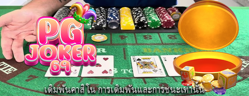 เดิมพันคาสิโน การเดิมพันและการชนะเท่านั้น