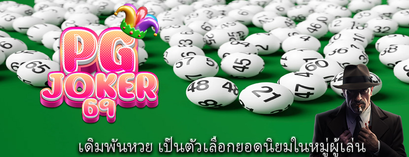 เดิมพันหวย เป็นตัวเลือกยอดนิยมในหมู่ผู้เล่นเดิมพันหวย เป็นตัวเลือกยอดนิยมในหมู่ผู้เล่น
