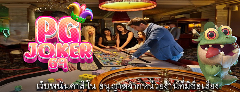 เว็บพนันคาสิโน อนุญาตจากหน่วยงานที่มีชื่อเสียง