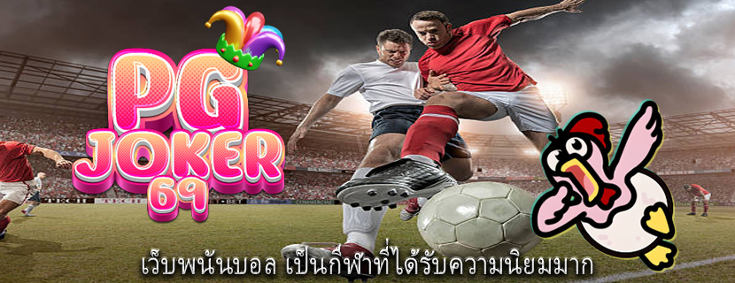 เว็บพนันบอล เป็นกีฬาที่ได้รับความนิยมมาก