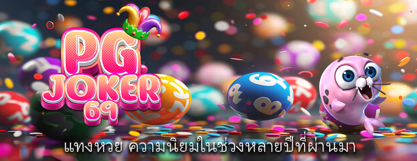 แทงหวย ความนิยมในช่วงหลายปีที่ผ่านมา