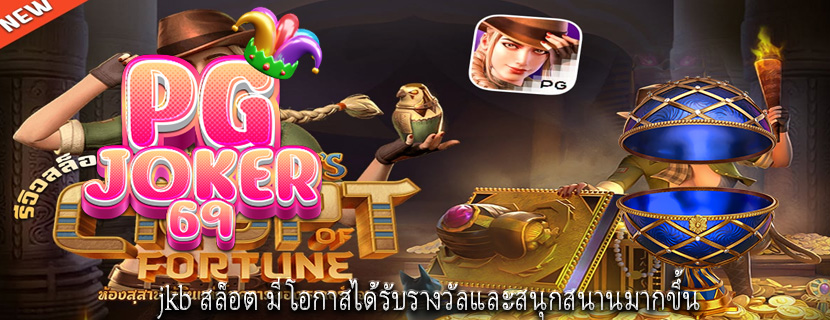 jkb สล็อต มีโอกาสได้รับรางวัลและสนุกสนานมากขึ้น