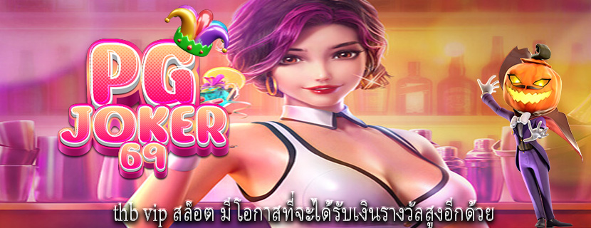 thb vip สล็อต มีโอกาสที่จะได้รับเงินรางวัลสูงอีกด้วย