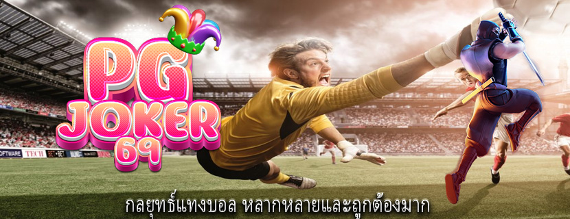 กลยุทธ์แทงบอล หลากหลายและถูกต้องมาก