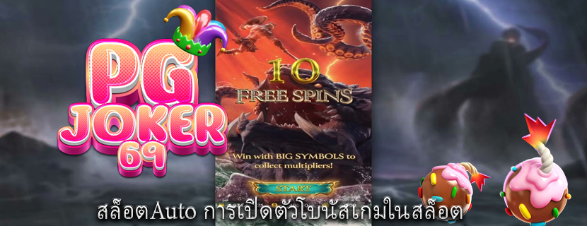 สล็อตAuto การเปิดตัวโบนัสเกมในสล็อต 