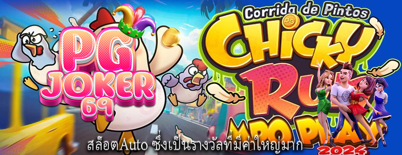 สล็อตAuto ซึ่งเป็นรางวัลที่มีค่าใหญ่มาก