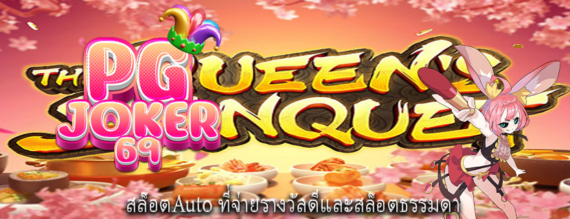 สล็อตAuto ที่จ่ายรางวัลดีและสล็อตธรรมดา
