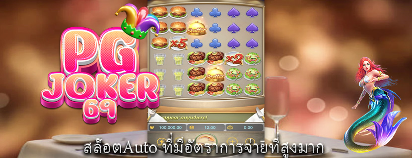 สล็อตAuto ที่มีอัตราการจ่ายที่สูงมาก