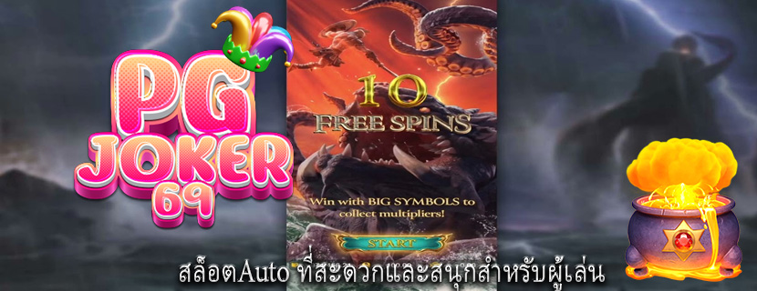 สล็อตAuto ที่สะดวกและสนุกสำหรับผู้เล่น