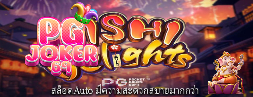 สล็อตAuto มีความสะดวกสบายมากกว่า 