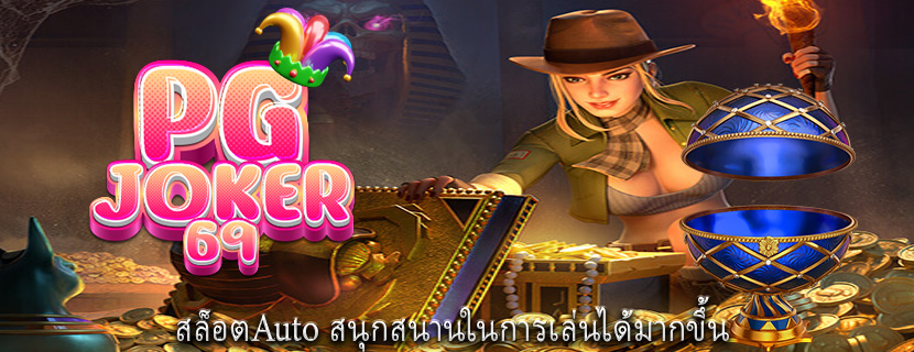 สล็อตAuto สนุกสนานในการเล่นได้มากขึ้น