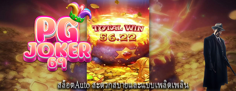 สล็อตAuto สะดวกสบายและแบบเพลิดเพลิน