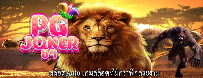 สล็อตAuto เกมสล็อตที่มีกราฟิกสวยงาม